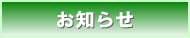 お知らせ｜宮本栄八備忘録Facebookページ