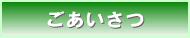ごあいさつ