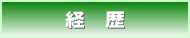 経歴