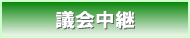 議会中継