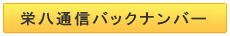 栄八通信バックナンバー