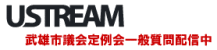 武雄市議会定例会一般質問配信中