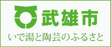 佐賀県武雄市～いで湯と陶芸のふるさと～