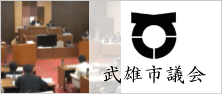 武雄市議会